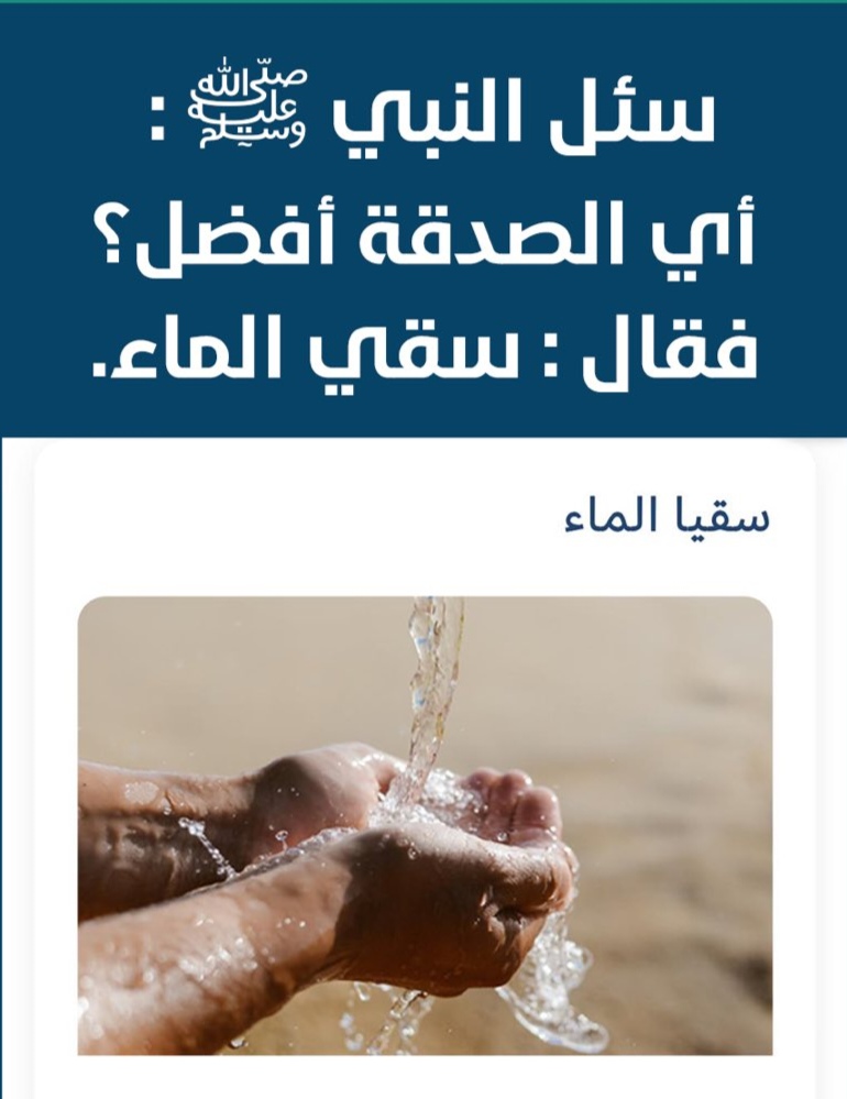 أفضل الصدقة - سقي الماء