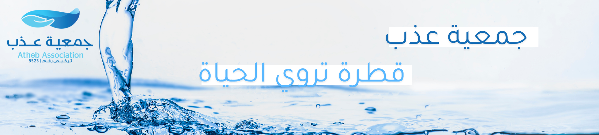 جمعية عذب لخدمات المياه الصالحة للشرب بشرورة