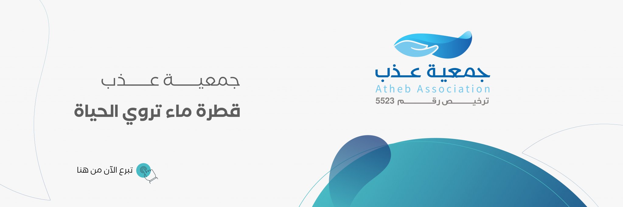 جمعية عذب لخدمات المياه الصالحة للشرب بشرورة